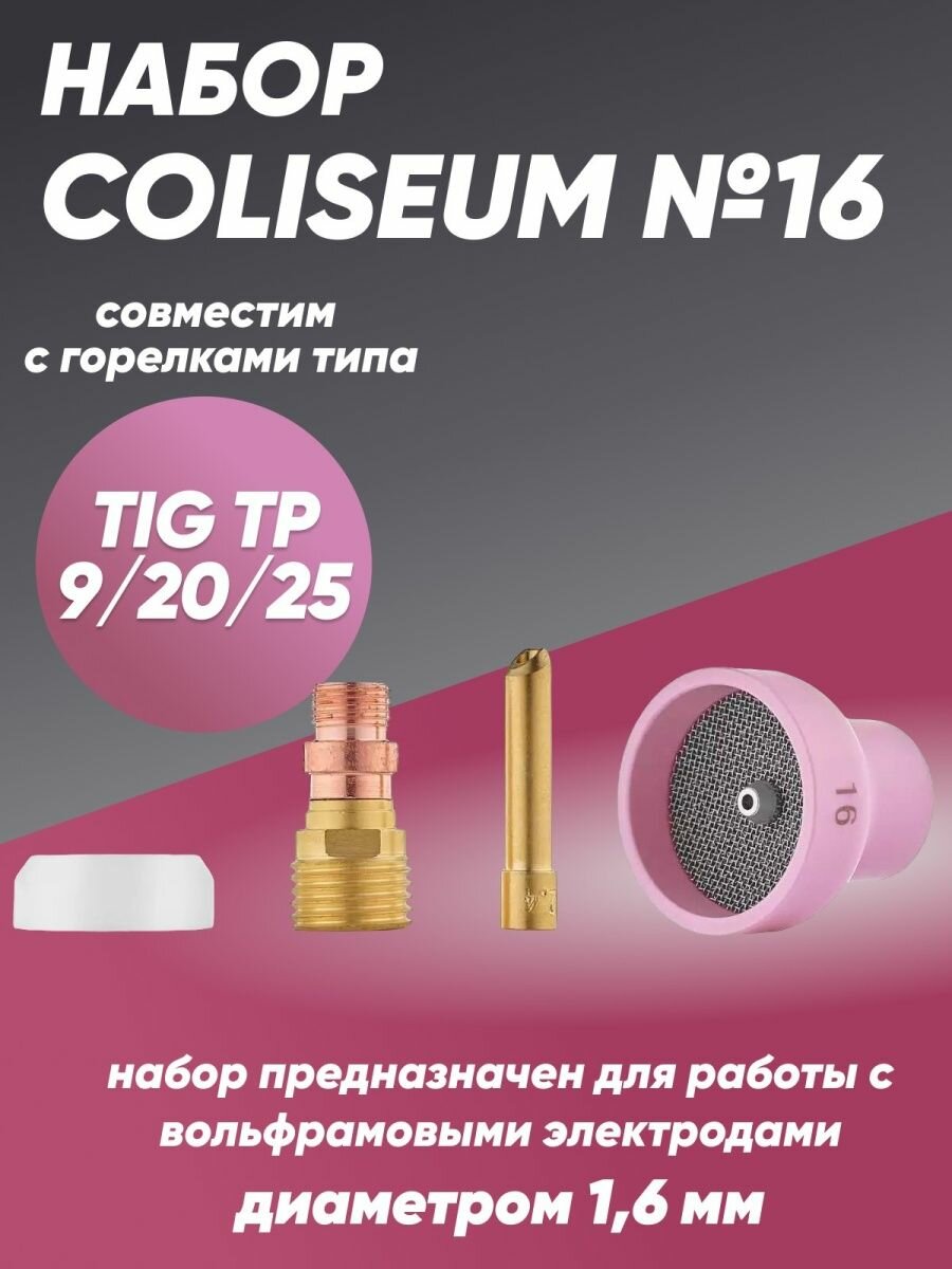 Набор COLISEUM №16 для горелок TIG TP 9/20/25