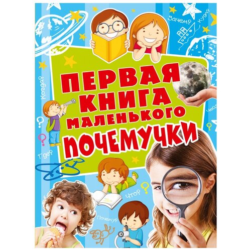 Первая книга маленького почемучки .