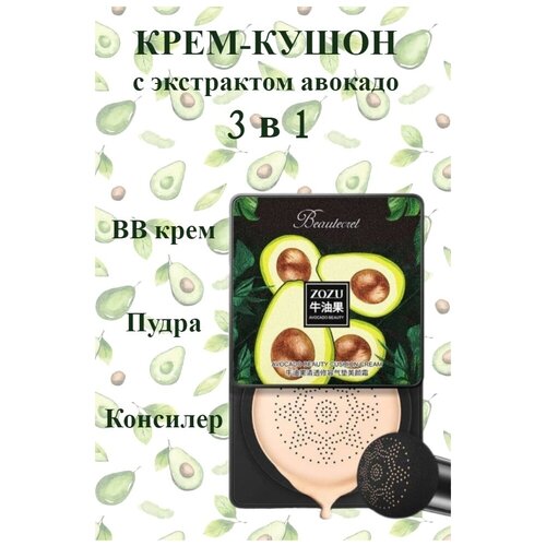 ZOZU Кушон-BB крем для лица с экстрактом авокадо