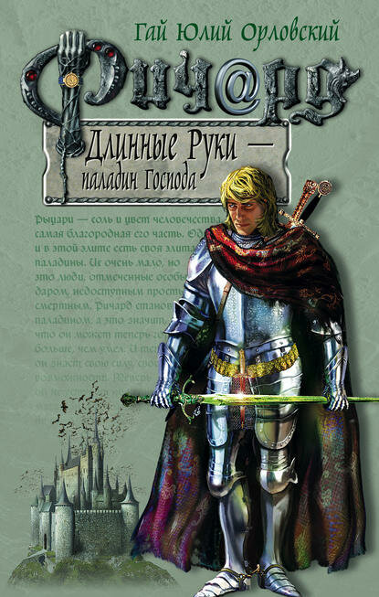 Ричард Длинные Руки – паладин Господа [Цифровая книга]