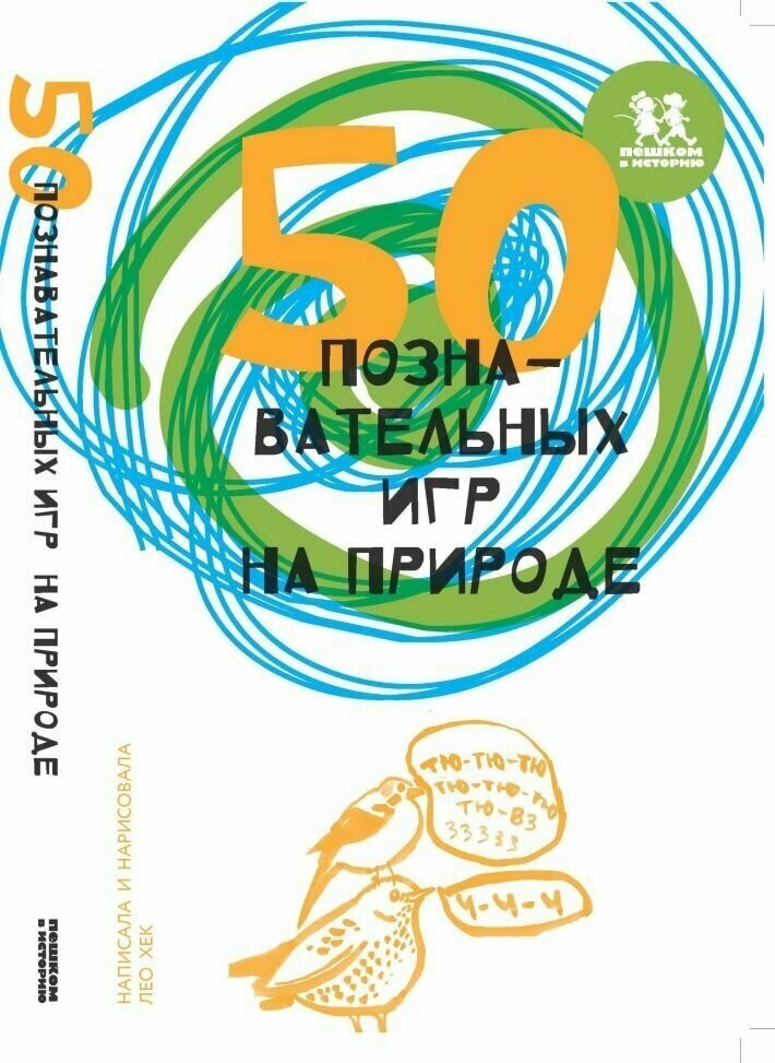 50 познавательных игр на природе - фото №1