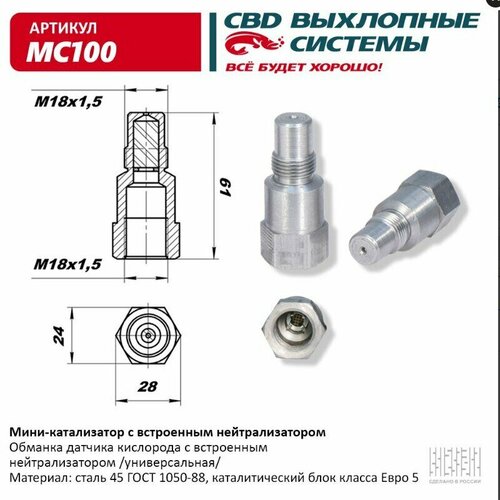 Миникатализатор (обманка датчика кислорода) с встроенным нейтрализатором CBD MC100