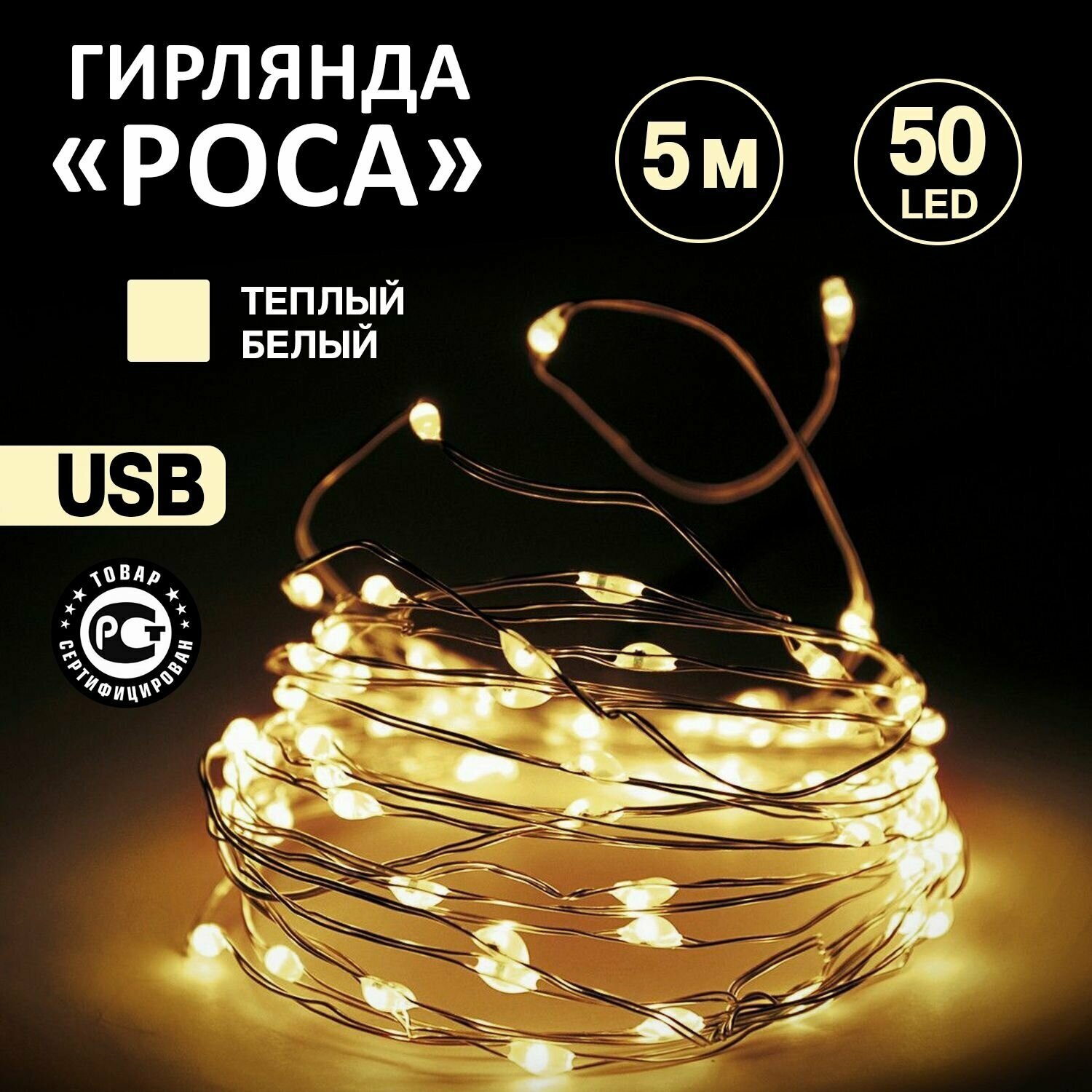 Светодиодная гибкая гирлянда USB "Роса" Neon-Night 5 м, теплое белое свечение/ новогодние товары гирлянды / новогодняя распродажа / новогодние скидки / новогодние подарки