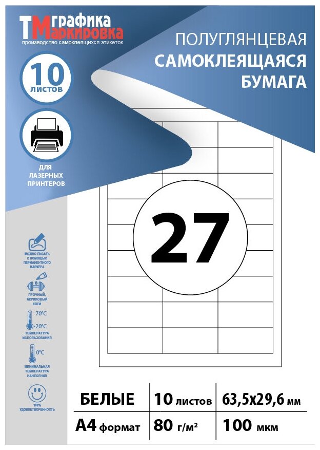 Бумага самоклеящаяся А4, этикетки 64х30мм 27шт на листе (10 листов). Этикетки самоклеящиеся для печати на принтере (подходят для стикеров, штрихкодов)