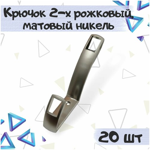 Крючок мебельный 2-х рожковый 150х23мм, матовый никель - 20 штук