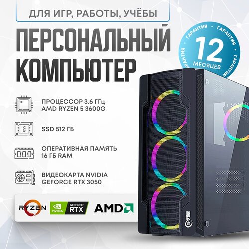 Системный блок AMD Игровой компьютер (AMD Ryzen 5 3600 (3.6 ГГц), RAM 16 ГБ, SSD 512 ГБ, NVIDIA GeForce RTX 3050 (8 Гб), Windows 10 Home)