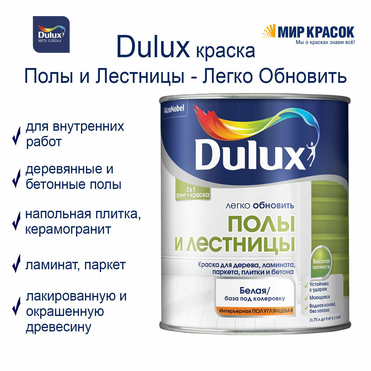 DULUX / Дюлакс легко обновить полы И лестницы краска грунт для пола полуглянцевая, база BW (0,75 л) (Дюлакс, Дулюкс)