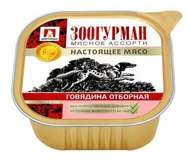 Зоогурман консервированный корм для собак Мясное ассорти Говядина отборная 300г 10шт (ламистер)