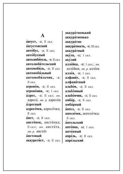 Пиши без ошибок. Орфографический словарик школьника - фото №2