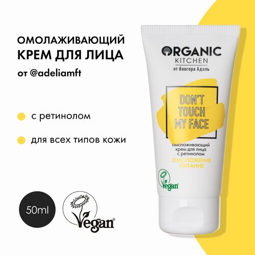 Крем для лица с ретинолом Омолаживающий Don't Touch my Face от блогера Адэль @adeliamft Organic Kitchen Bloggers, 50 мл ночное масло для лица с ретинолом от адэль organic kitchen bloggers 30 мл