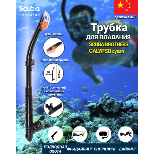 Трубка SCUBA BROTHERS CALYPSO, сухая