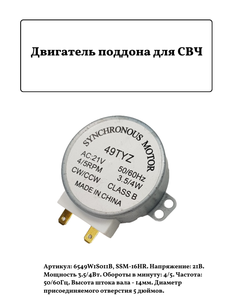 Двигатель поддона для СВЧ 6549W1S011B, SSM-16HR 21В - фотография № 1