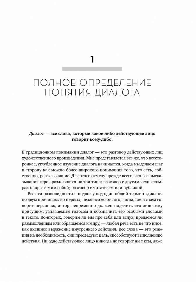 Диалог. Искусство слова для писателей, сценаристов и драматургов - фото №4