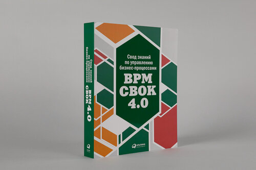 Изображение товара Книга Альпина Паблишер "Свод знаний BPM CBOK", мягкий переплет, 2000 экз