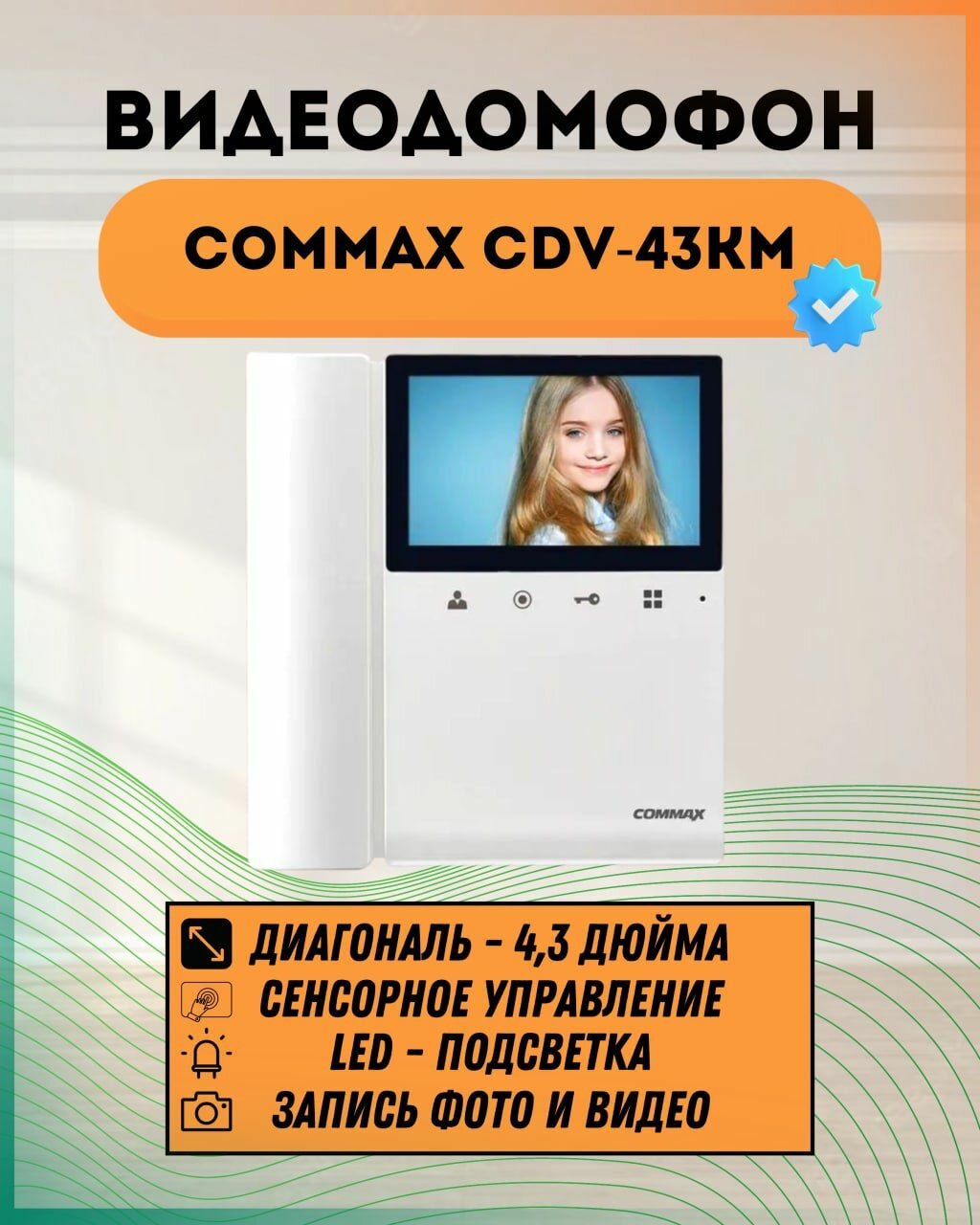 Видеодомофон цветной COMMAX CDV-43KM белый