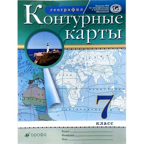 География. 7 класс. Контурные карты. (Традиционный комплект) Ольховая Наталья Владимировна, Приваловский Алексей Никитич