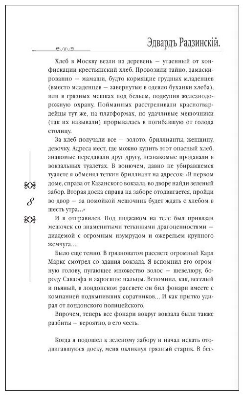 Князь. Записки стукача (Радзинский Эдвард Станиславович) - фото №3