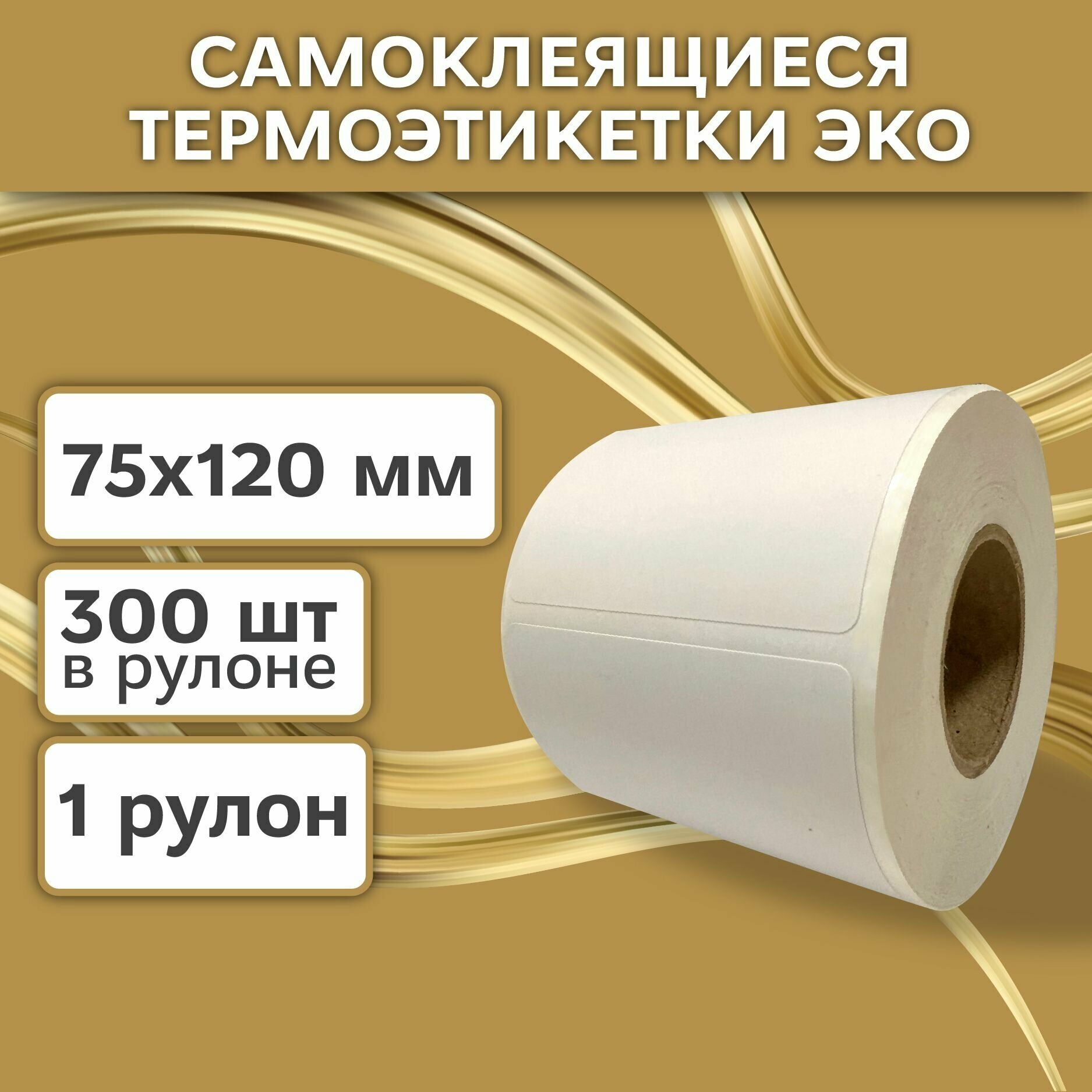 Термоэтикетки 75x120 мм