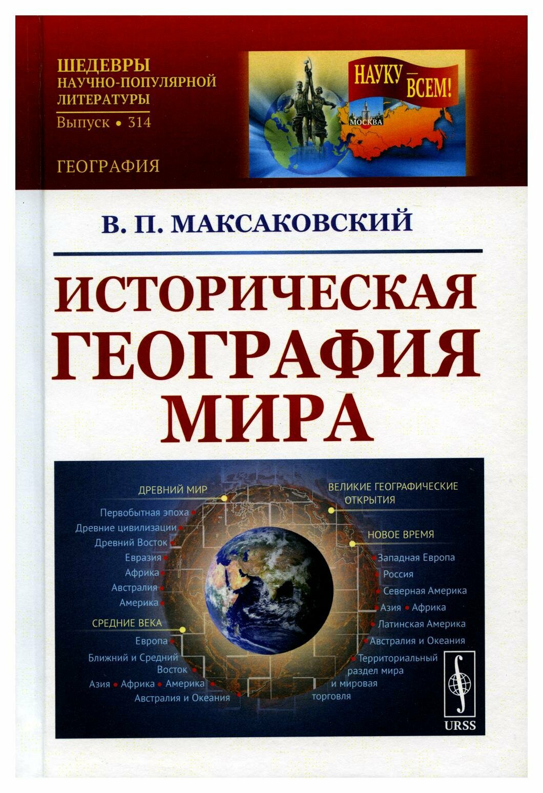 Историческая география мира: учебное пособие. 3-е изд. Максаковский В. П. ленанд