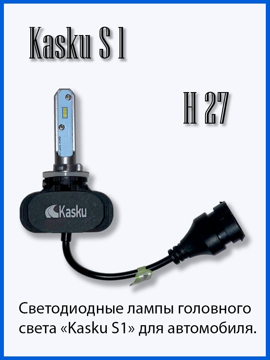 Автомобильная светодиодная лампа Kasku H27 серия S1
