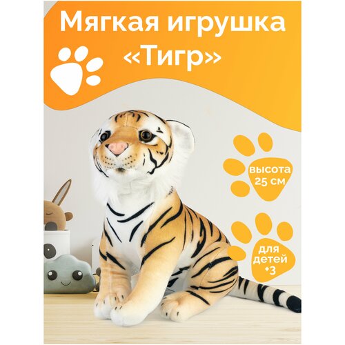 Игрушка мягкая Тигр реалистичный 25 см/Тигренок рыжий в полоску, сидит/ Амурский тигр 25 см