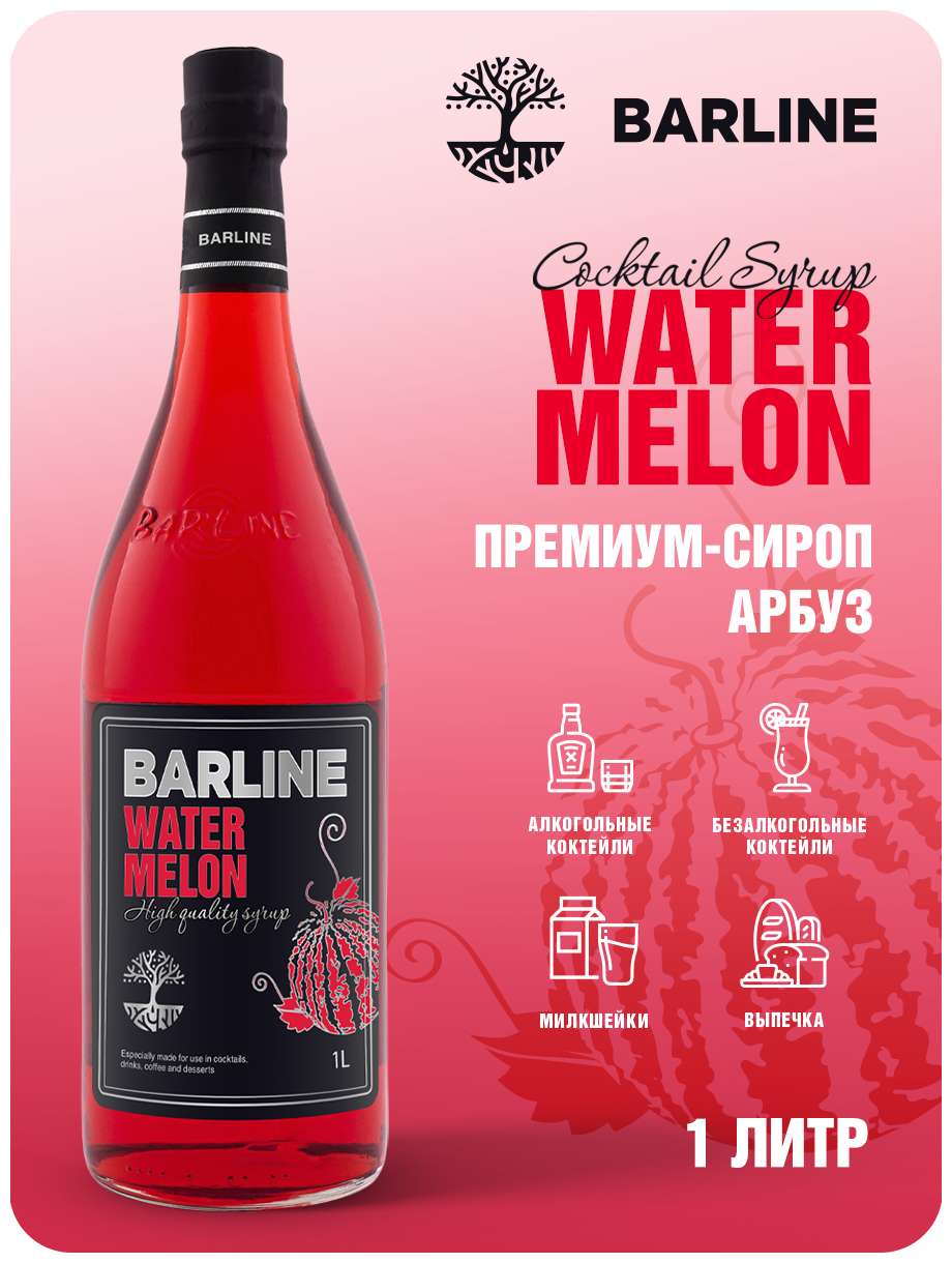 Сироп Barline Арбуз (Watermelon), 1 л, для кофе, чая, коктейлей и десертов, стеклянная бутылка