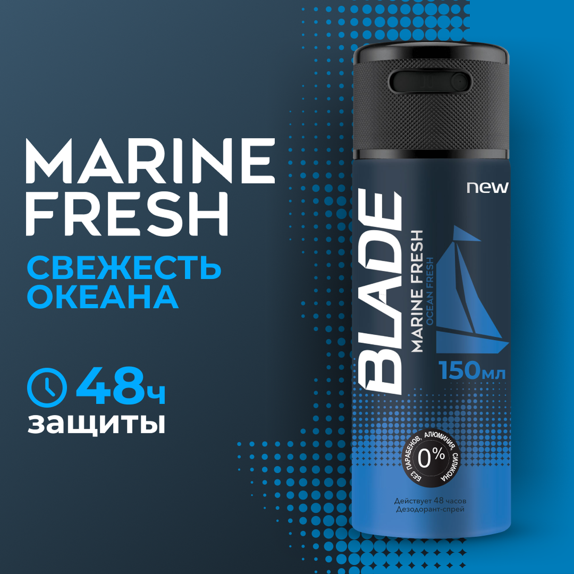 BLADE дезодорант-спрей Marine Fresh 1 шт. 150 мл
