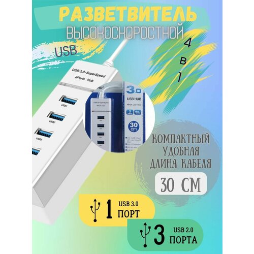 Usb-Hub 3.0 30см белый