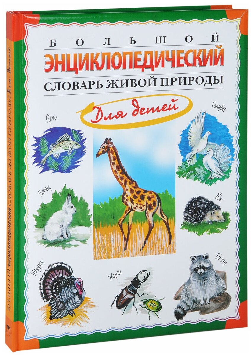 Большой энциклопедический словарь живой природы для детей - фото №1