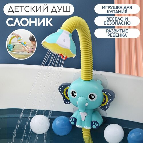 Игрушка для ванной автоматический веселый мини душ слоненок для безопасного купания ребенка, на присосках, голубой слоненок, Zurkibet