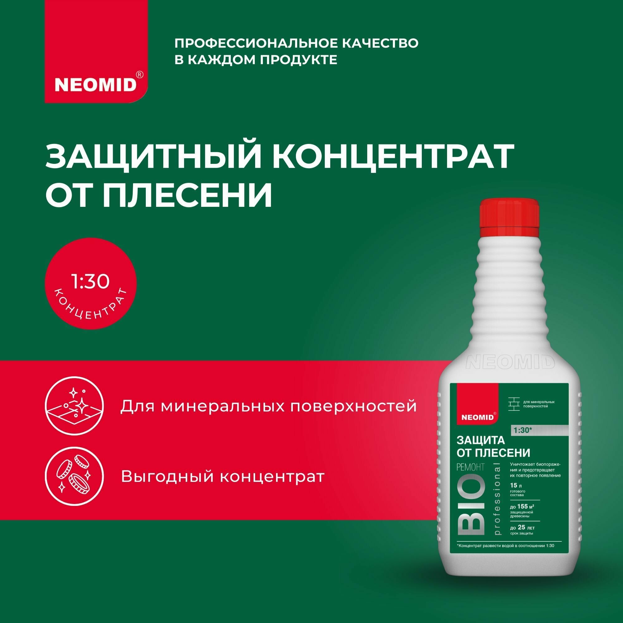 Концентрат-средство Neomid Bio Ремонт для защиты от плесени 500 мл