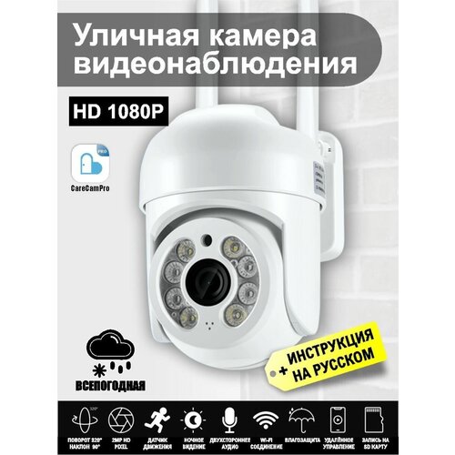 Уличная IP WI-FI PTZ купольная видеокамера CareCamPro 230000₽