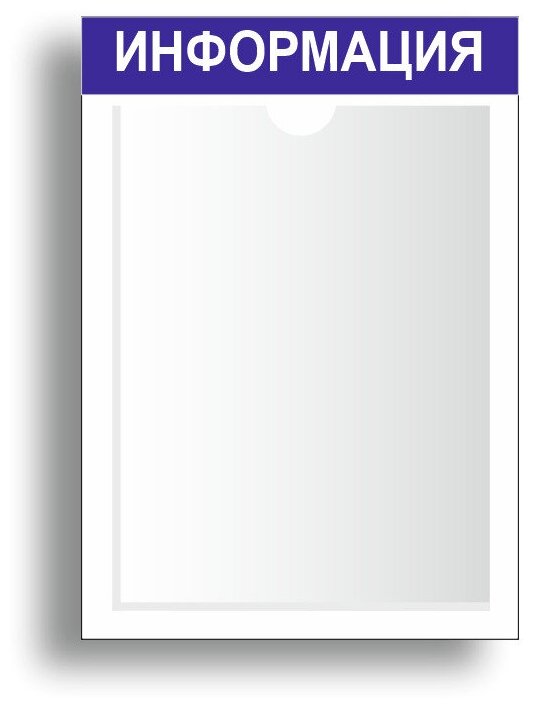 Стенд информационный 255х365 мм (стенд информационный, доска информационная, уголок покупателя) c 1 карманом