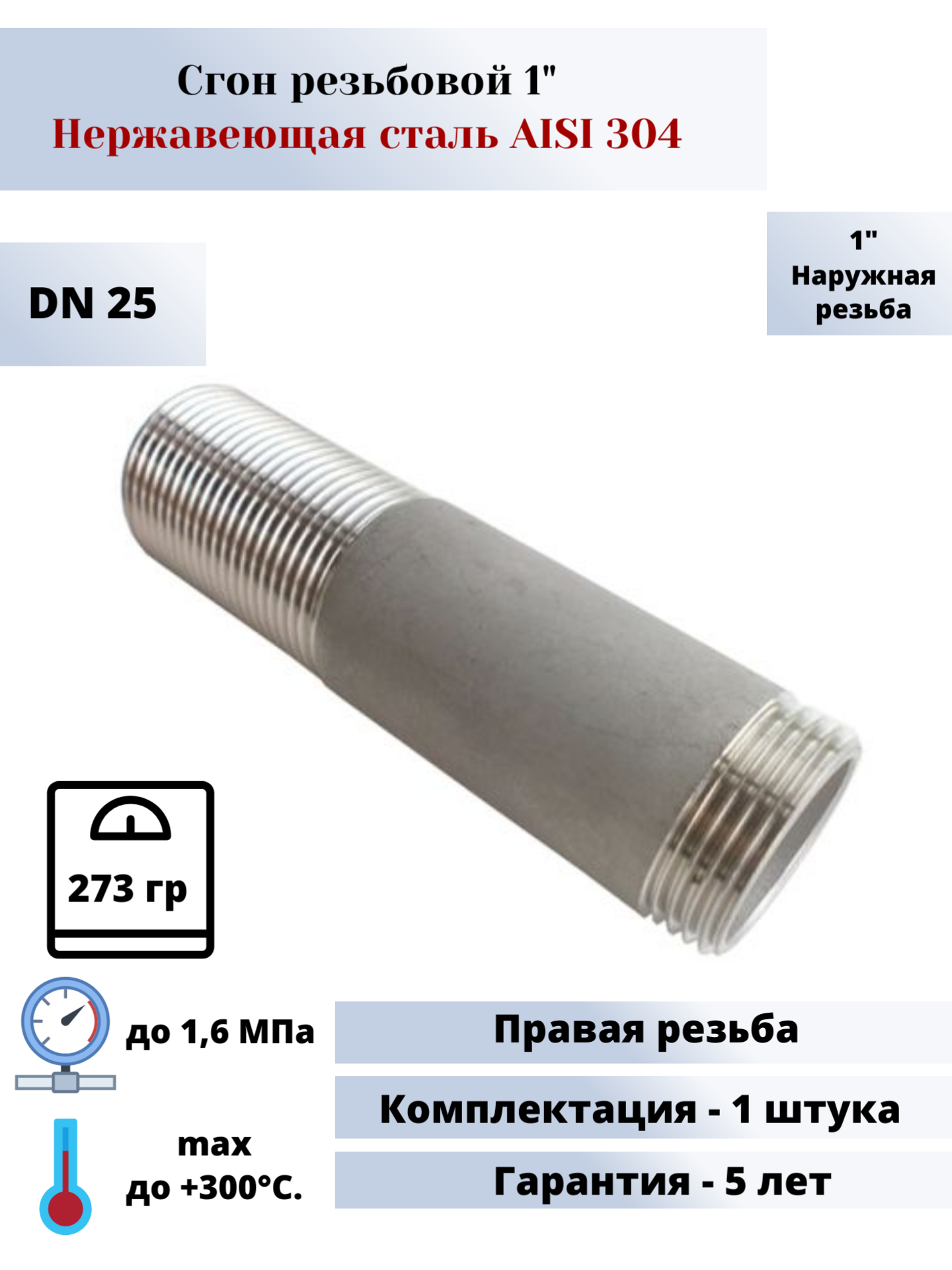 Сгон DN25 (1") (33,7мм) AlSl304