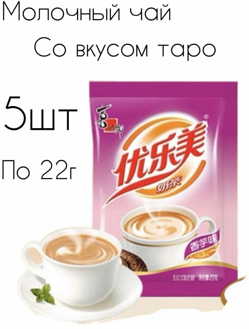 Молочный чай Milk Tea в пакетиках, со вкусом таро. 5 шт., 110г. - фотография № 1