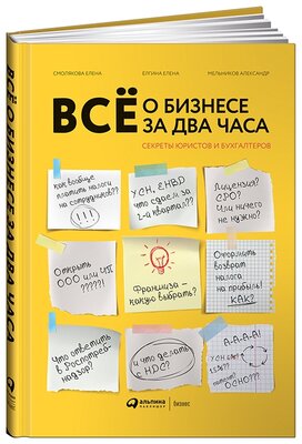 Мельников А., Ёлгина Е., Смолякова Е. "Всё о бизнесе за два часа. Секреты юристов и бухгалтеров"