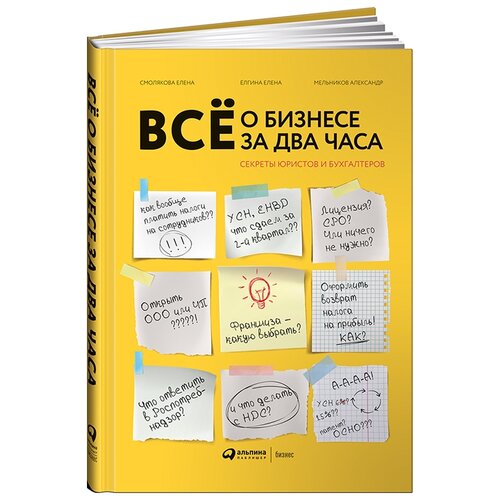 фото Мельников александр "всё о бизнесе за два часа. секреты юристов и бухгалтеров" альпина паблишер