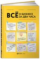 Мельников А., Ёлгина Е., Смолякова Е. "Всё о бизнесе за два часа. Секреты юристов и бухгалтеров"