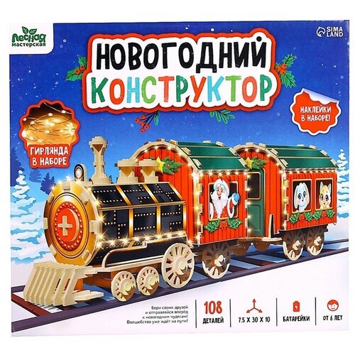 Лесная мастерская Деревянный конструктор «Новогодний поезд»