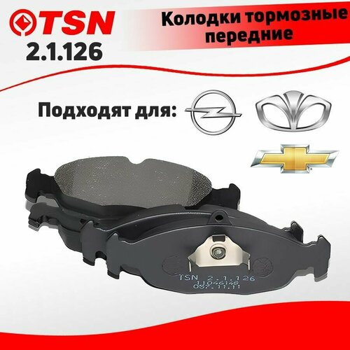 Тормозные колодки передние TSN 2.1.126 для CHEVROLET / OPEL / DAEWOO