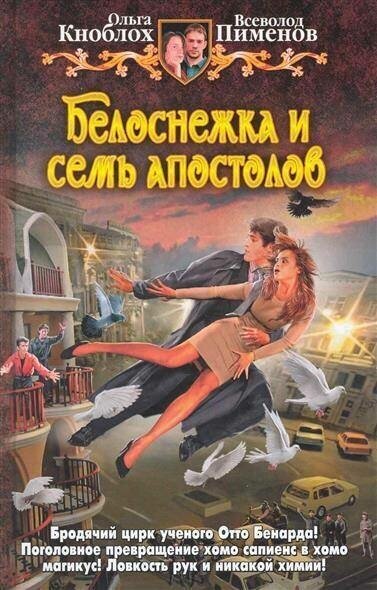 Ольга Кноблох, Всеволод Пименов. Белоснежка и семь апостолов