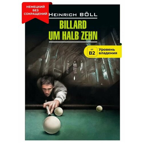 Бильярд в половине десятого / Billard um Halb Zehn