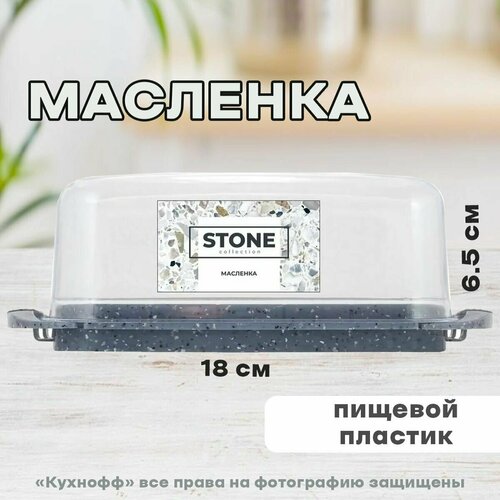 Масленка Sugar&Spice Stone (темный камень)