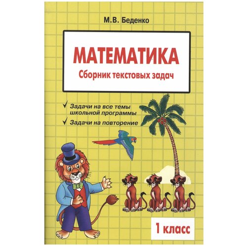  Беденко М. В. "Текстовые задачи. Математика. 1 класс"