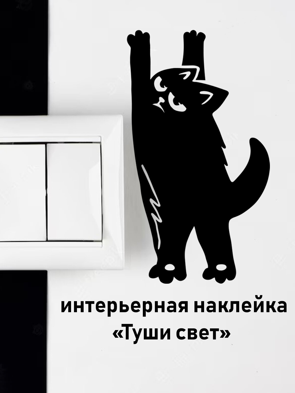 Наклейка на стену ' Туши свет ', 18x10см. (чёрный котик)