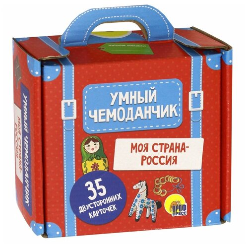 Книга Проф-Пресс Умный чемоданчик. Моя страна - Россия, 23х15 см умный чемоданчик моя страна россия