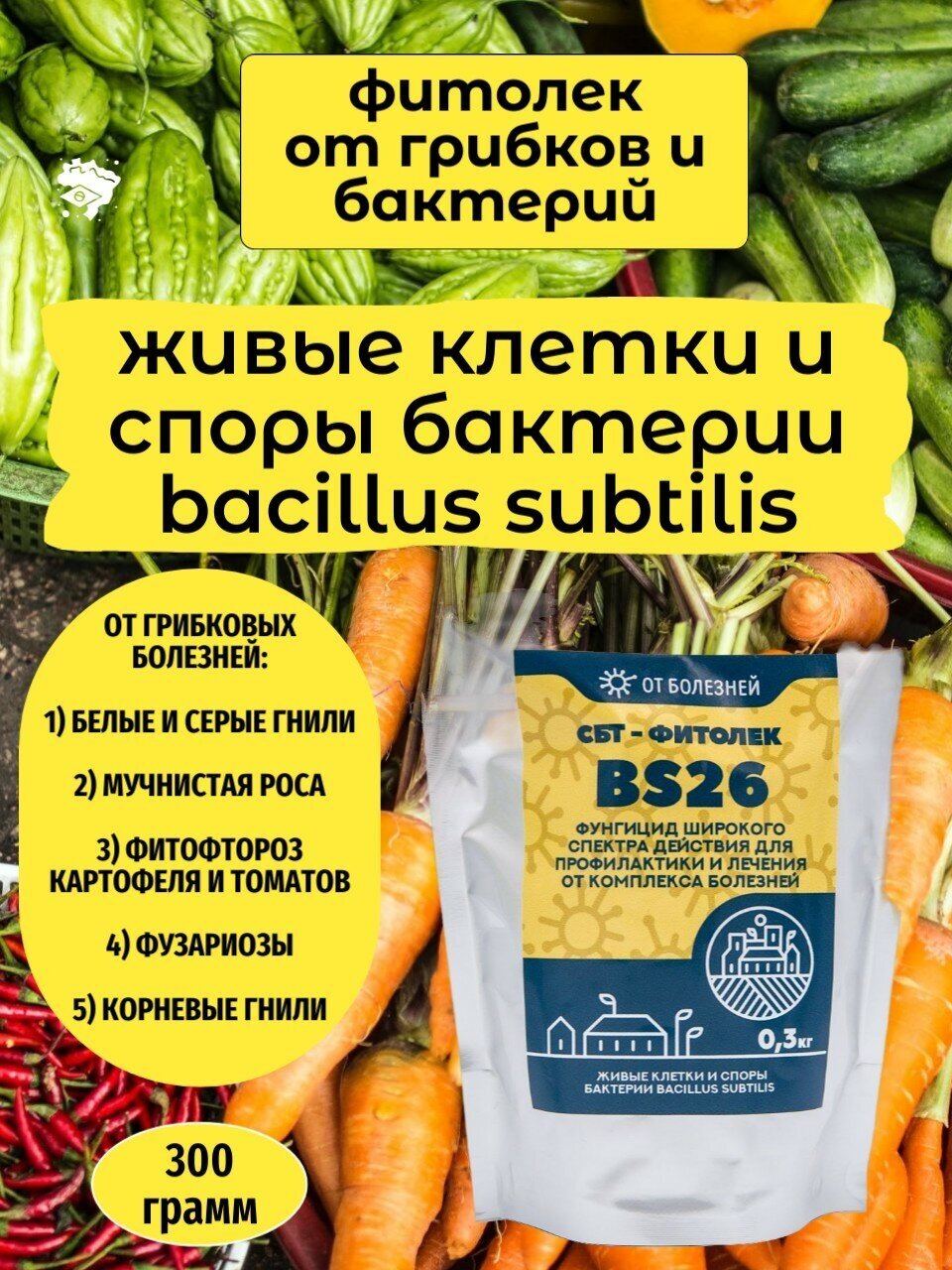 Фунгицид СБТ-Фитолек BS26 (300гр). Биопрепарат от болезней растений