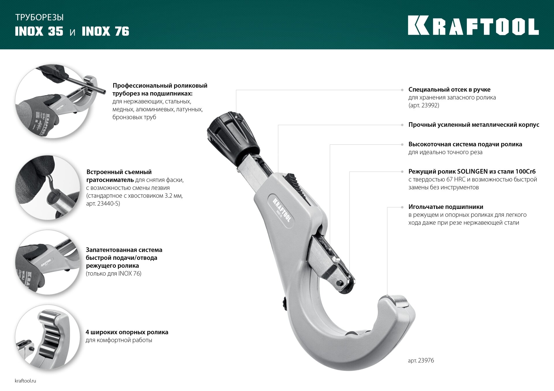 Труборез для нержавеющей стали KRAFTOOL INOX-76 (6-76) 23976