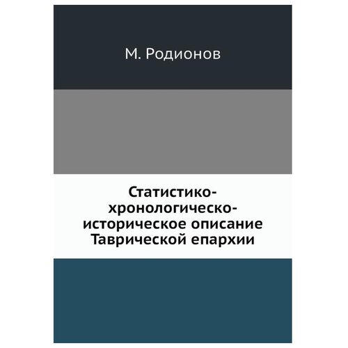 Статистико-хронологическо-историческое описание Таврической епархии