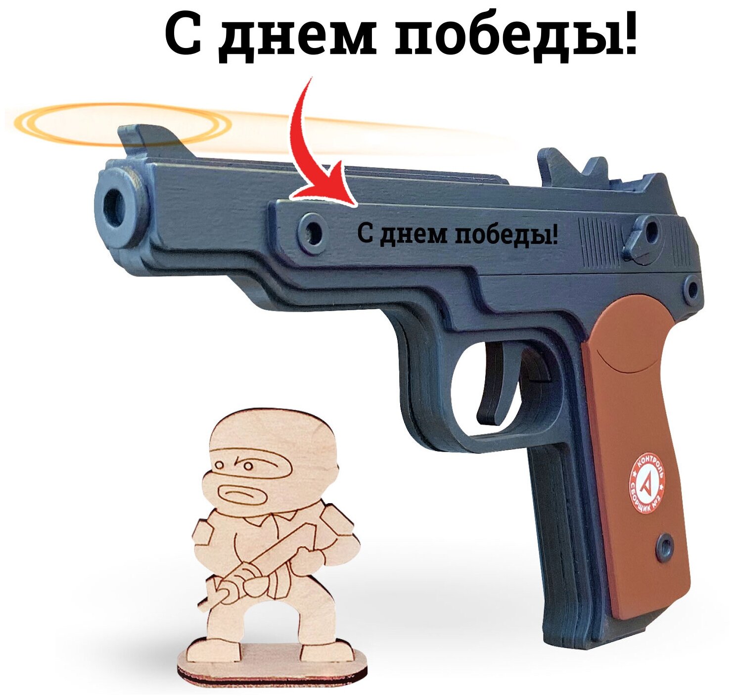 Деревянный резинкострел ARMA TOYS "Пистолет Стечкина" собранный, черный с надписью "с днем победы", Игрушка из дерева, Подарок мальчику